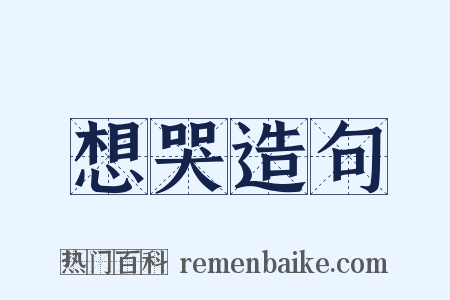 想哭造句是什么意思的图片